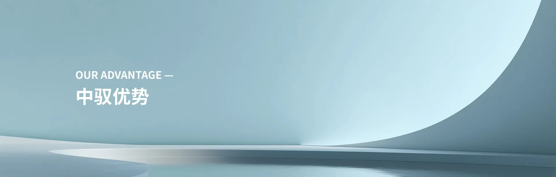 中驭优势