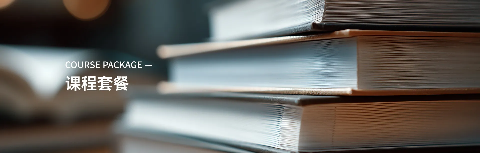 课程套餐