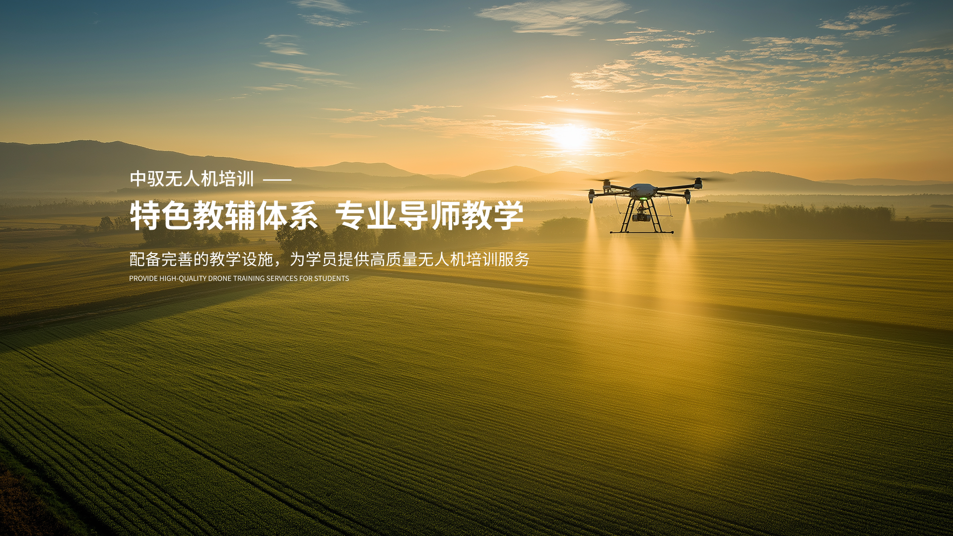 中驭无人机培训